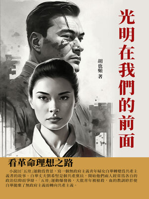 cover image of 光明在我們的前面